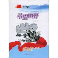 希望田野-小岗村包产到户与中国改革开放起步