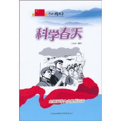 科学春天-全国科学大会胜利召开