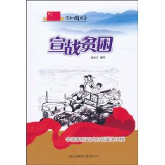 宣战贫困-中国政府正式启动温饱工程
