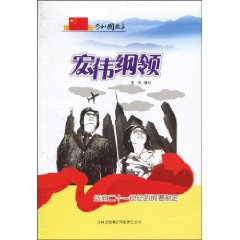 宏伟纲领-迈向二十一世纪的纲要制定