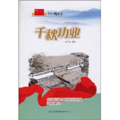 千秋功业-长江三峡水利枢纽工程开工建设