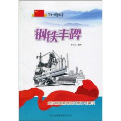 钢铁丰碑-武汉钢铁基地设计施工与建设