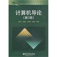计算机导论(第2版