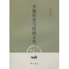 齐地历史与济南文化