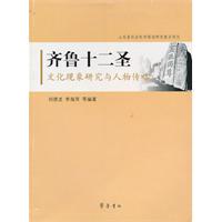 齐鲁十二圣:文化现象研究与人物传略