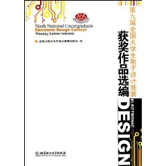 第九届全国大学生电子设计竞赛获奖作品选编