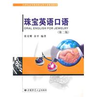 珠宝英语口语-(第二版)