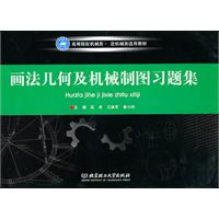 画法几何及机械制图习题集