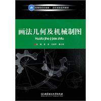 画法几何及机械制图