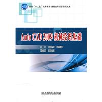 AutoCAD2009机械绘图基础