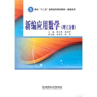 理工分册-新编应用数学