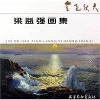 梁益强画集