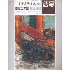 速写-陆阳工作室精品课程