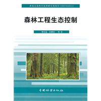 森林工程生态控制