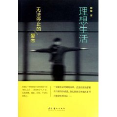 理想生活-无法停止的\爱恋