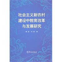 社会主义新农村建设中教育改革与发展研究