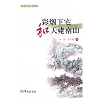 彩烟下宅和天姥南山-浙江古村落研究