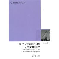 现代大学制度下的大学文化透视
