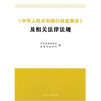《中华人民共和国行政监察法》及相关法律法规