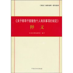 《关于领导干部报告个人有关事项的规定》释义