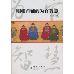 明朝首辅的为官智慧