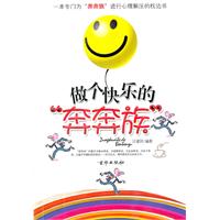 做一个快乐的奔奔族