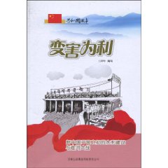 变害为利-新中国开国之初的水利建设与淮河大战
