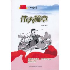 伟大篇章-国民经济第一个五年计划提前完成