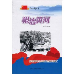 根治黄河-治理黄河与水利工程胜利竣工