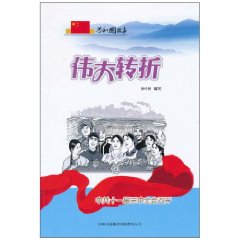 伟大转折-中共十一届三中全会召开