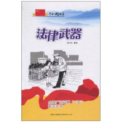 法律武器-全国广泛开展一五普法活动