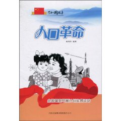 人口革命-全国蓬勃开展计划生育运动