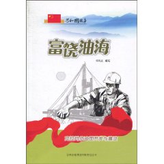 富饶油海-克拉玛依油田开发与建设