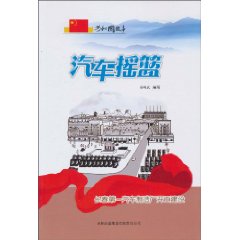 汽车摇篮-长春第一汽车制造厂开工建设