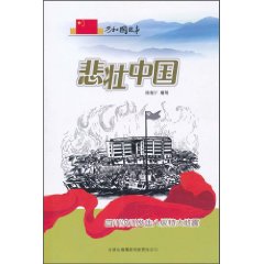 悲壮中国-四川汶川发生八级特大地震