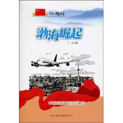 渤海崛起-中国环渤海经济区建立