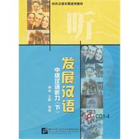 发展汉语中级汉语听力下(8CD)