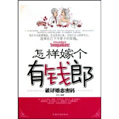 怎样嫁个有钱郎:破译婚恋密码