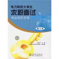 电力院校大学生求职面试专业知识手册(理工类)