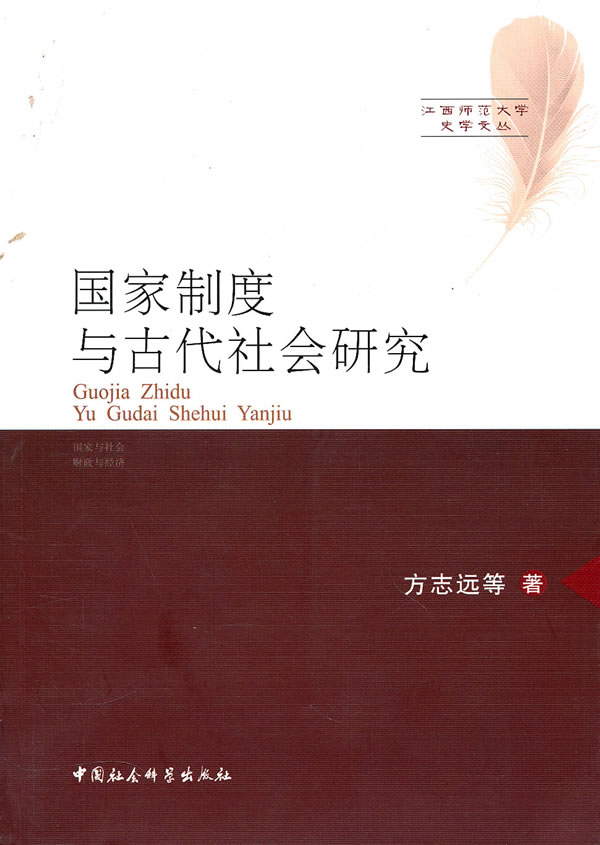 江西师范大学史学文丛-国家制度与古代社会研究