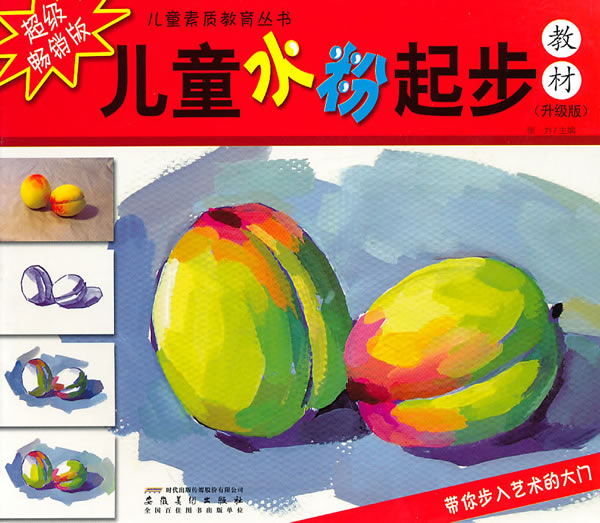 儿童水粉起步教材-升级版