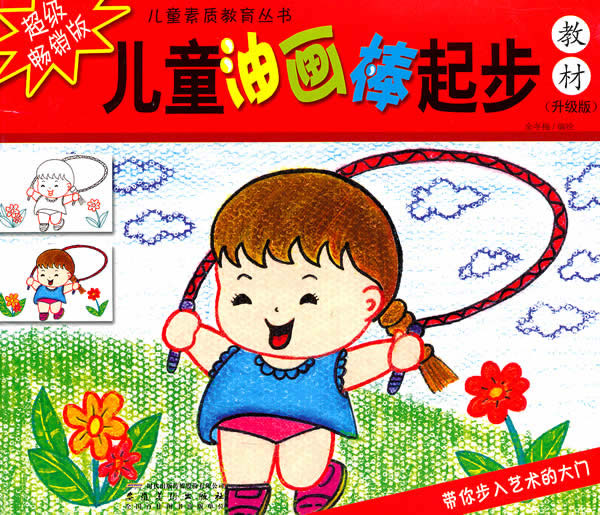 儿童油画棒起步教材-升级版