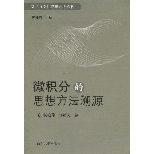 微积分的思想方法溯源