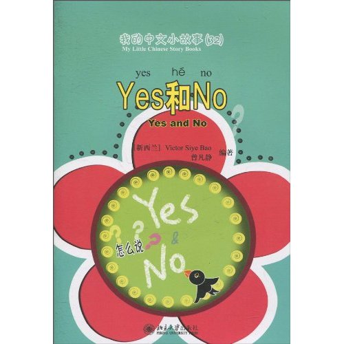 我的中文小故事(32)Yes和No(含光盘)