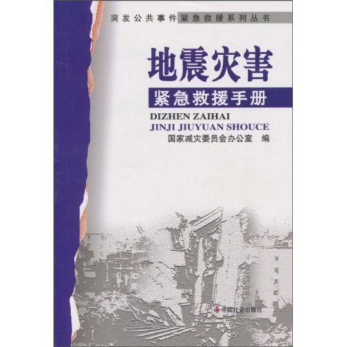 地震灾害紧急救援手册