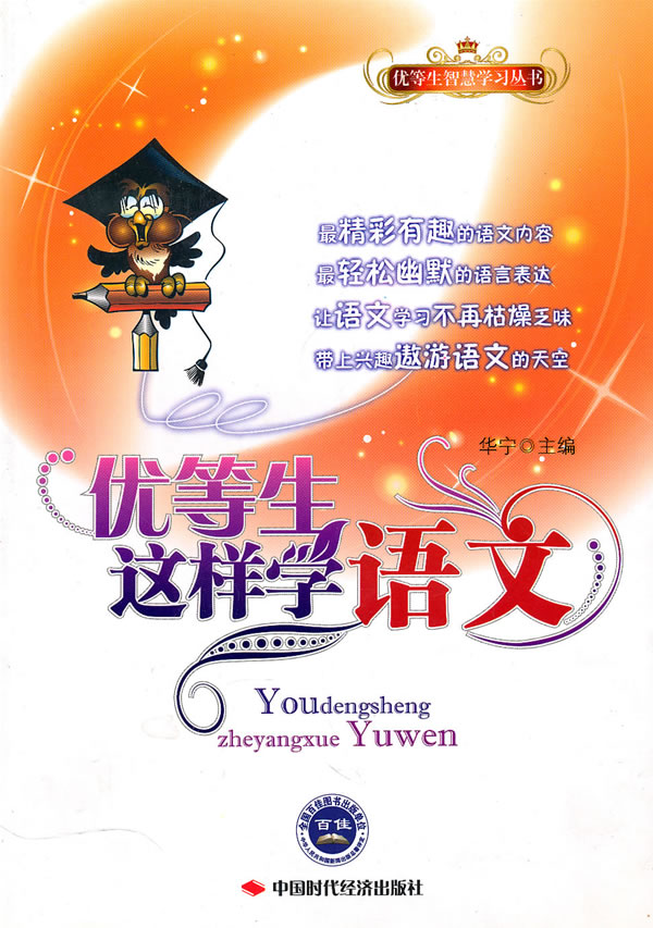 优等生这样学语文