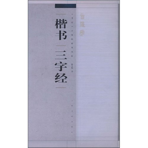 楷书三字经