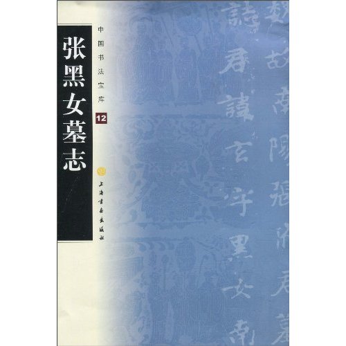 张黑女墓志-中国书法宝库-12