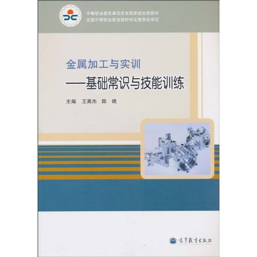 基础常识与技能训练-金属加工与实训