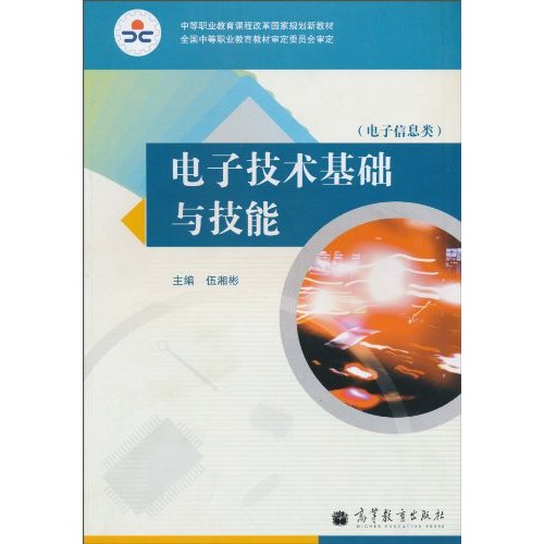 电子技术基础与技能-(电子信息类)